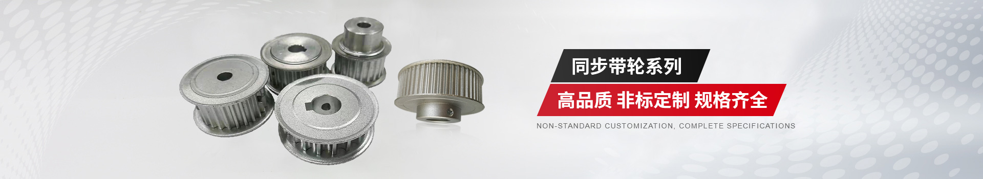 同步帶輪品牌